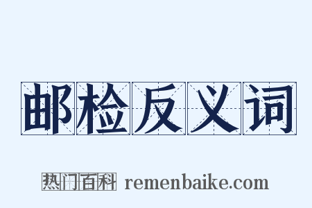 邮检反义词是什么意思的图片